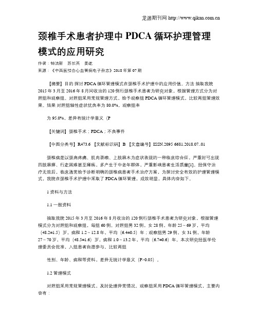 颈椎手术患者护理中PDCA循环护理管理模式的应用研究