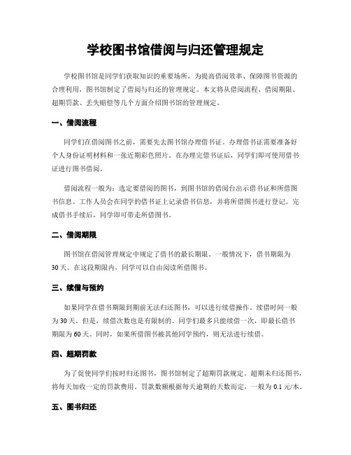 学校图书馆借阅与归还管理规定