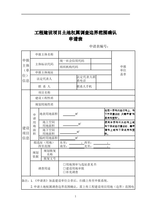 工程建设项目土地权属调查边界范围确认申请表