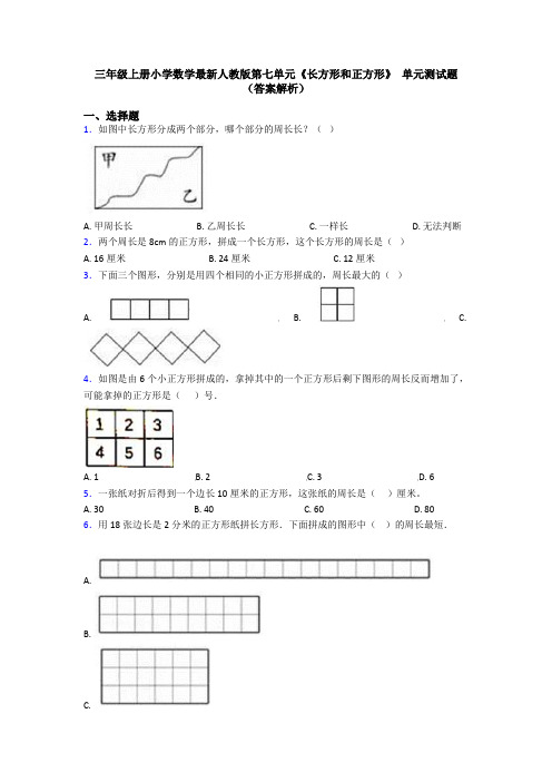 三年级上册小学数学最新人教版第七单元《长方形和正方形》 单元测试题(答案解析)