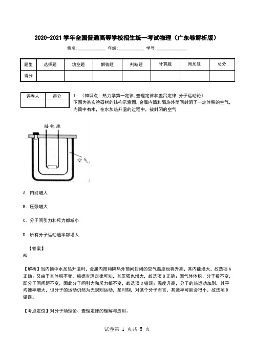 2020-2021学年全国普通高等学校招生统一考试物理(广东卷解析版).doc