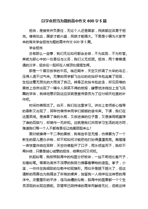 以学会担当为题的高中作文600字5篇