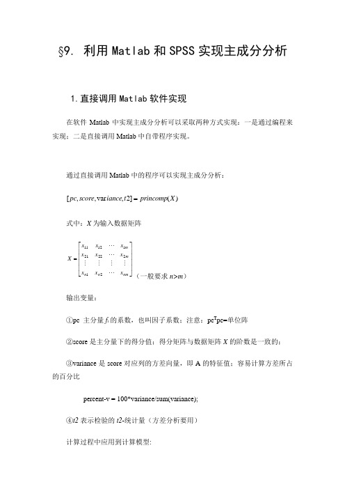 9利用Matlab和SPSS实现主成分分析