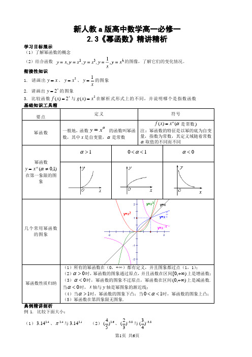 新人教a版高中数学高一必修一2.3《幂函数》word精讲精析