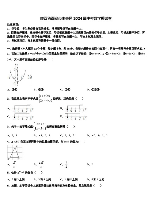 陕西省西安市未央区2024届中考数学模试卷含解析