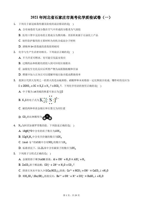 2021年河北省石家庄市高考化学质检试卷(一)