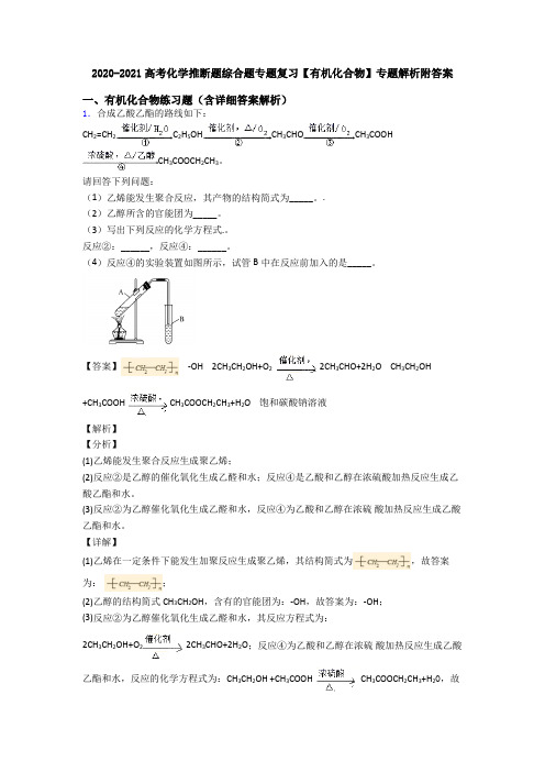 2020-2021高考化学推断题综合题专题复习【有机化合物】专题解析附答案