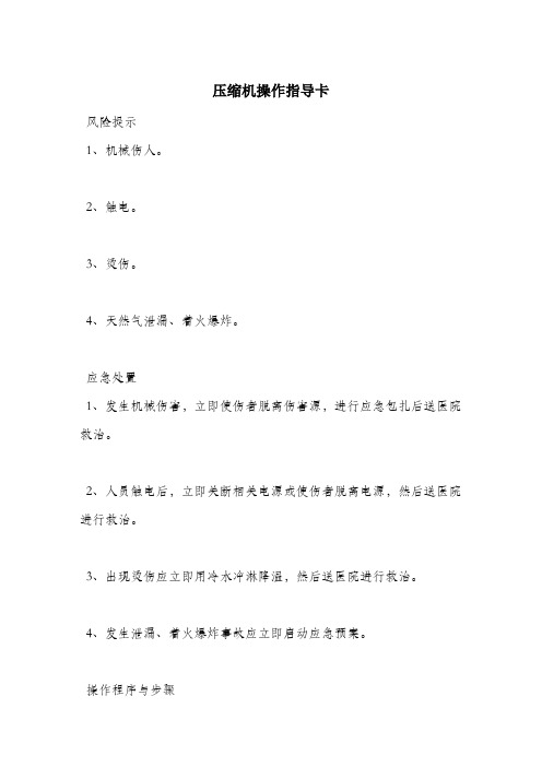 压缩机操作指导卡.docx