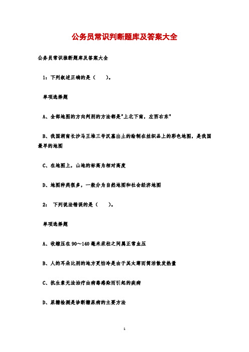 公务员常识判断题库及答案大全