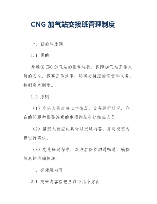 CNG加气站交接班管理制度