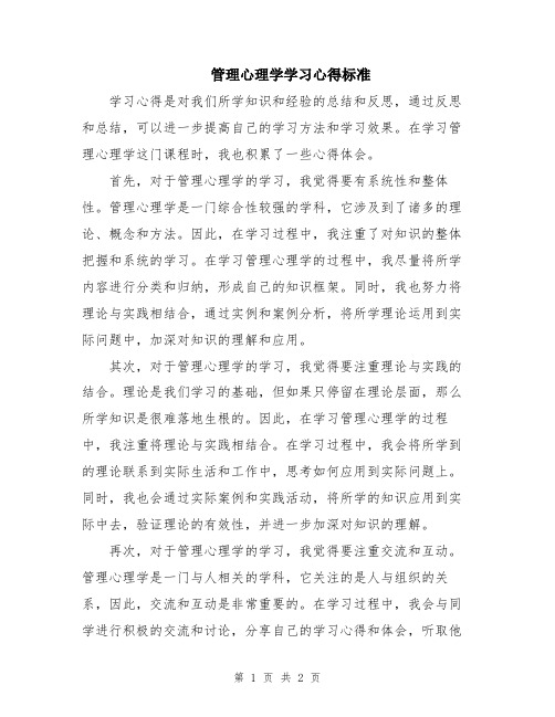 管理心理学学习心得标准