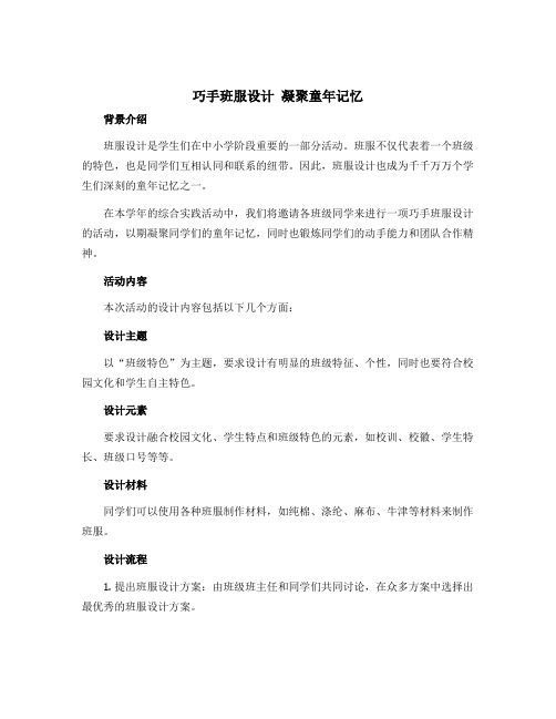 巧手班服设计 凝聚童年记忆(说课稿)2022-2023学年综合实践活动三年级下册-通用版