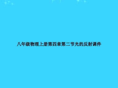 八年级物理上册第四章第二节光的反射