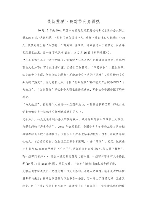 最新整理正确对待公务员热.docx