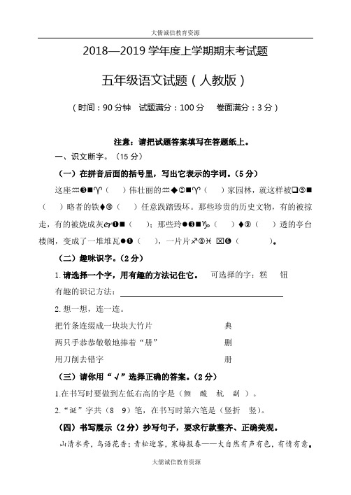 2018—2019学年度上学期五年级语文期末考试题(人教版)后附答案及评分标准