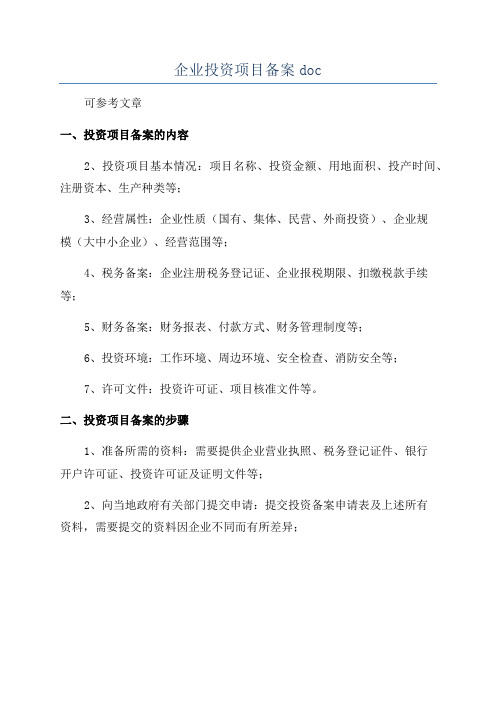 企业投资项目备案doc