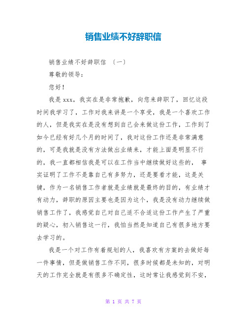 销售业绩不好辞职信