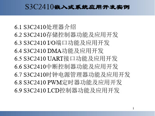 第六章基于S3C2410(2440的嵌入式系统应用开发精品PPT课件