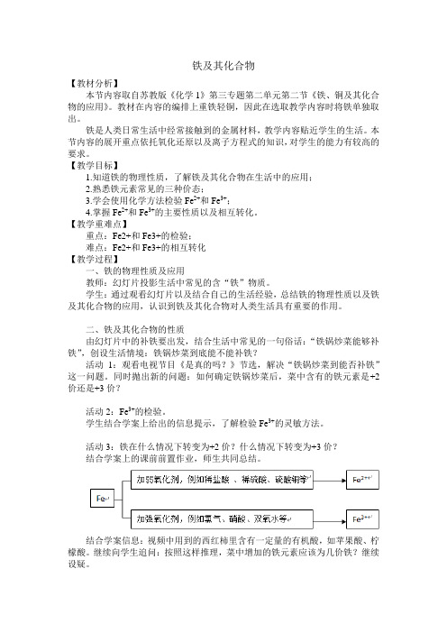 《第二单元 铁、铜的获取及应用》教学设计(江苏省县级优课)