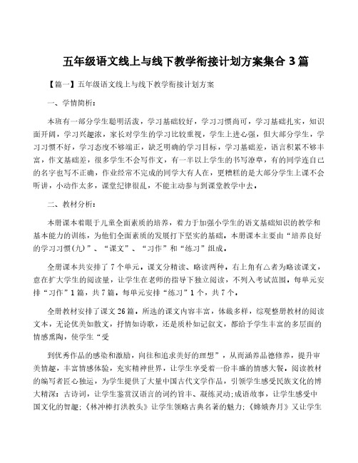 五年级语文线上与线下教学衔接计划方案集合3篇