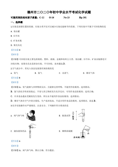 山东省德州市2020中考化学试题(解析版)