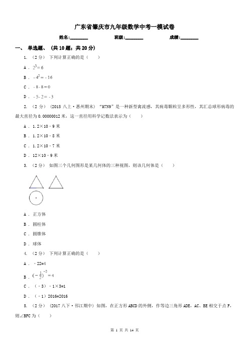 广东省肇庆市九年级数学中考一模试卷