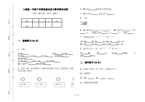 人教版一年级下学期竞赛总复习数学期末试卷