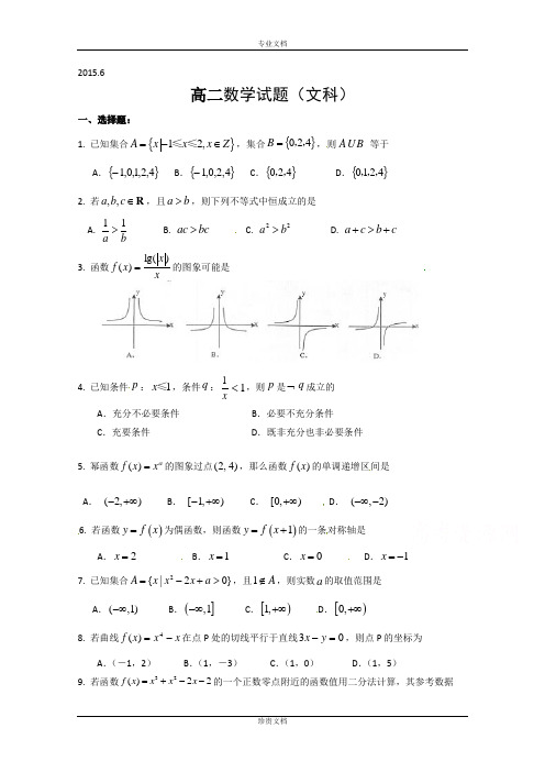 山东省潍坊第一中学2014-2015学年高二下学期复习测试数学(文)试题 Word版含答案[ 高考]