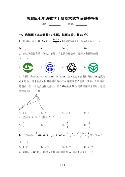 湘教版七年级数学上册期末试卷及完整答案