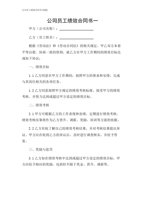 公司员工绩效合同书(两篇)