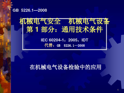 GB5226.1-2010 机械电气安全 培训课件