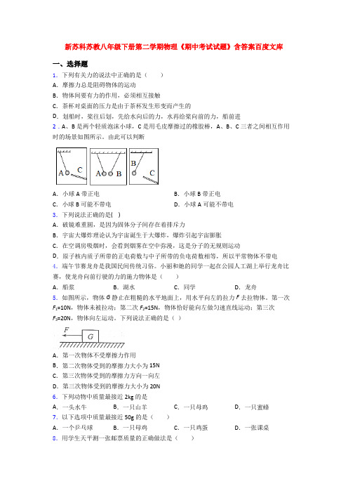 新苏科苏教八年级下册第二学期物理《期中考试试题》含答案百度文库