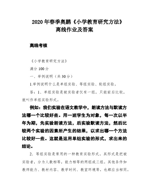 2020年春季奥鹏《小学教育研究方法》离线作业及答案