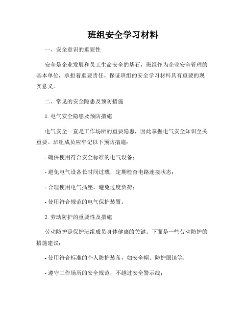 班组安全学习材料