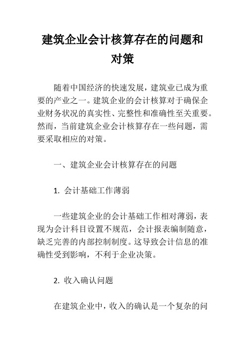 建筑企业会计核算存在的问题和对策