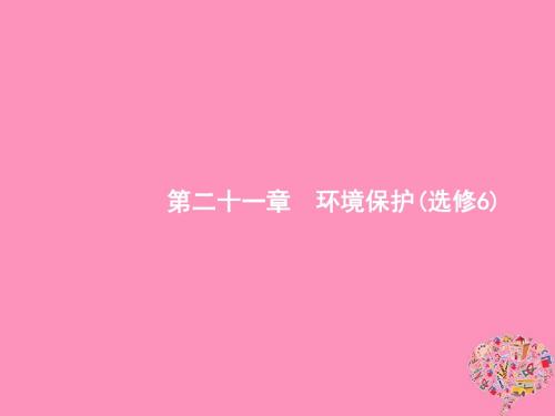 (福建专用)2019届高考地理一轮复习第二十一章环境保护课件新人教版选修6