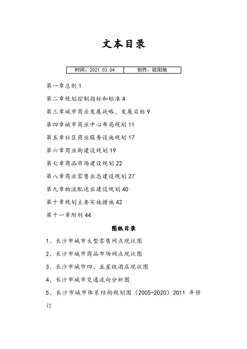 《长沙市城市商业网点布局规划(-2020)》(修订)之欧阳地创编