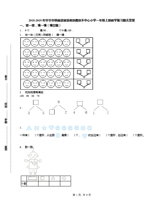 2018-2019年毕节市纳雍县猪场苗族彝族乡中心小学一年级上册数学复习题无答案