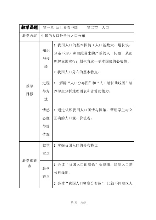 人教版八年级上册地理第一章 第二节 人口 教案