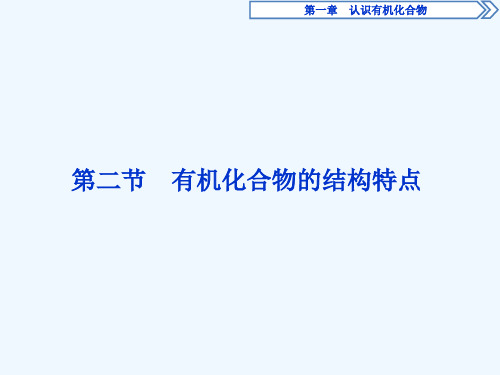 高中化学第一章认识有机化合物第二节有机化合物的结构特点课件新人教版选修5