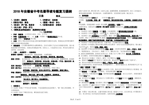 2018年安徽省中考语文考试纲要附录名著导读(8篇) 专题复习提纲