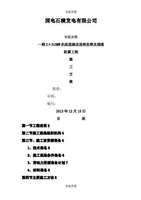 脱硫塔及烟道防腐施工方案之令狐文艳创作