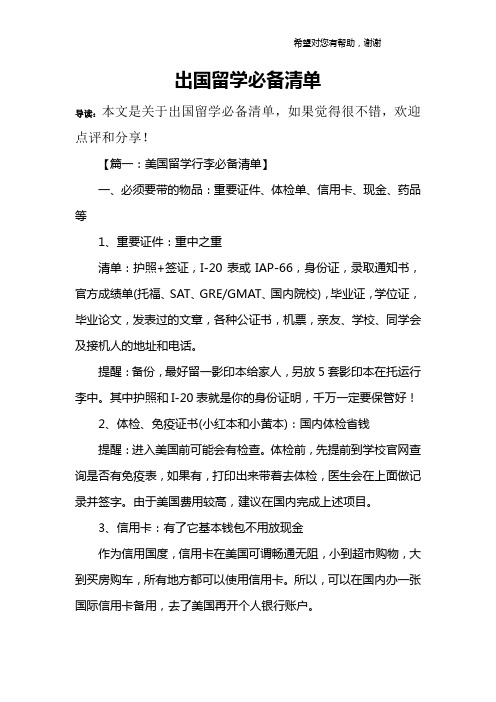 出国留学必备清单