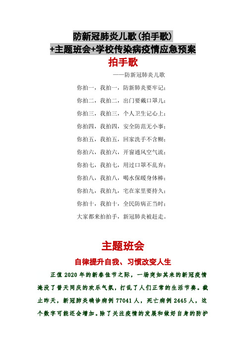 防新冠肺炎儿歌(拍手歌)+主题班会+学校传染病疫情应急预案