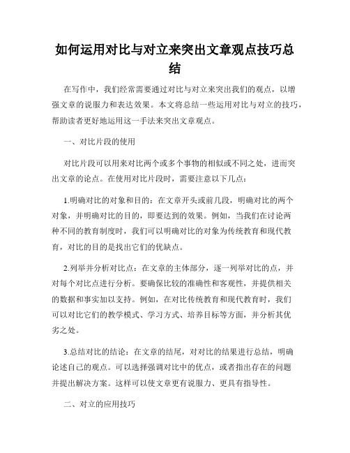 如何运用对比与对立来突出文章观点技巧总结