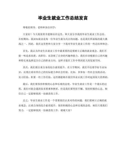 毕业生就业工作总结发言