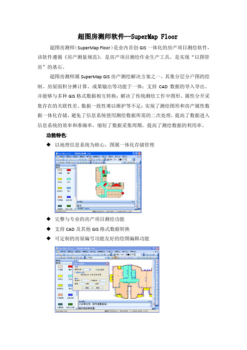 超图房测师软件SuperMapFloor简介