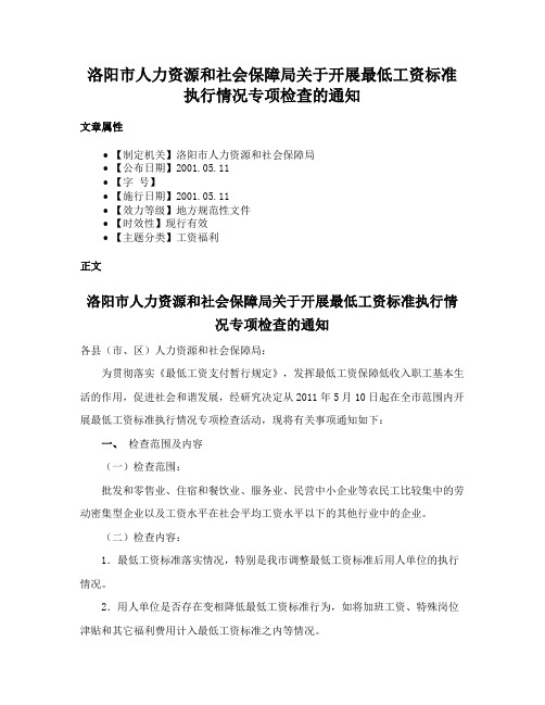 洛阳市人力资源和社会保障局关于开展最低工资标准执行情况专项检查的通知