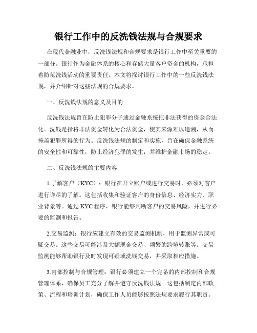 银行工作中的反洗钱法规与合规要求