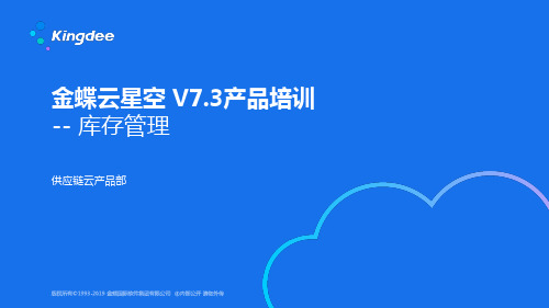 金蝶云星空+V7.3_产品培训_供应链_库存管理